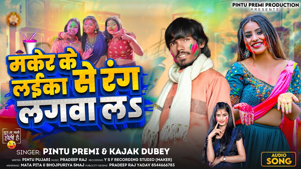 #video मकेर के लईका से रंग लगवाल | Pintu Premi | New Holi Song & Kajak Dubey | #bhojpuri | #trending