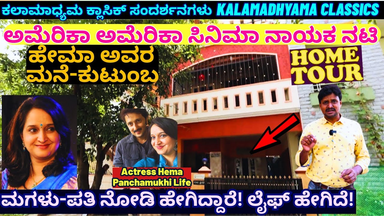 HOME TOUR-'ಹೇಗಿದೆ ಅಮೆರಿಕಾ ಅಮೇರಿಕಾ ನಾಯಕಿ ಹೇಮಾ ಅವರ ಮನೆ-ಮಗಳು-ಪತಿ!-Actress Hema Full Interview-#param