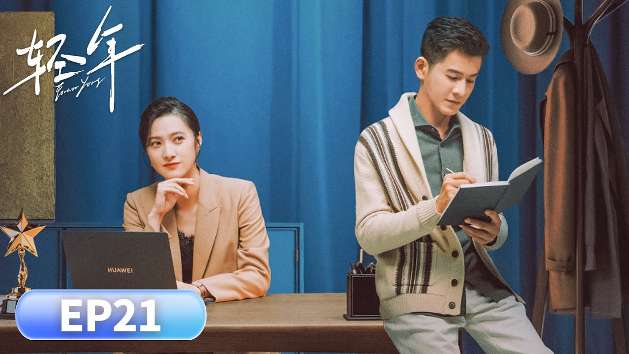 EP 21「輕年」腦瘤歸來，掀翻胡同兄弟舊帳#胡先煦 #周依然 #何藍逗 #加奈那 #现代 #友情 #人性
