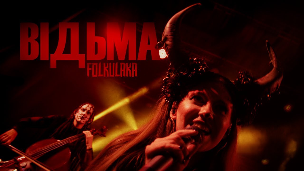 Folkulaka | Відьма (The Witch)