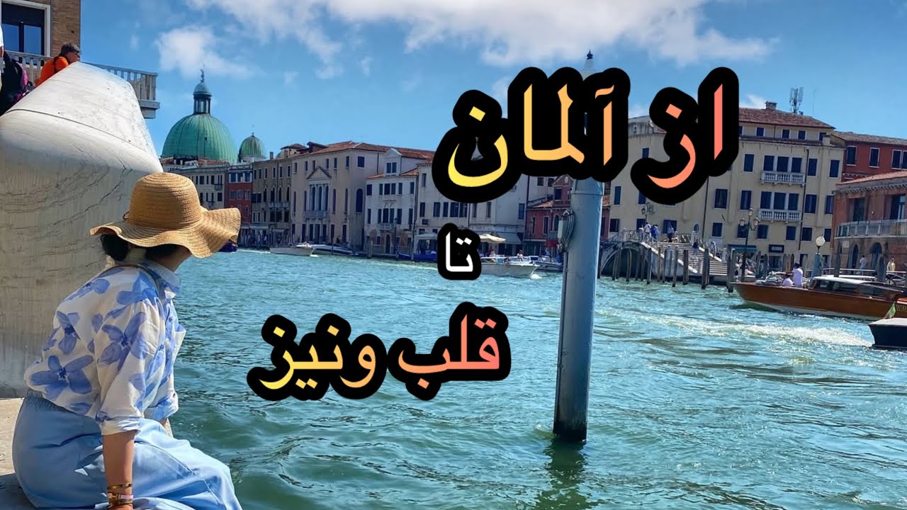 از آلمان تا قلب ونیز 