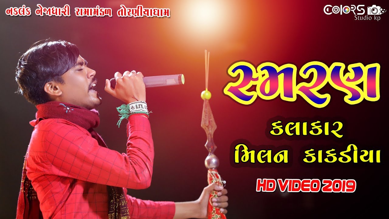 Milan Kakdiya Ramapir Samran | Ramamandal 2019| મિલન કાકડીયા ન્યૂ સ્મરણ ૨૦૧૯  તોરણીયા રામામંડળ