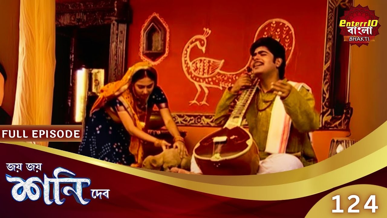 শনিদেবের কৃপায় নিজের সুর ফিরে পেলো! | Shani Dev | Speical Episode 124 | শনি দেব