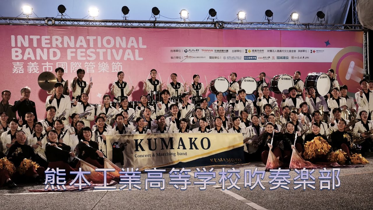 熊本工業高等學校吹奏樂部／2025嘉義市國際管樂節／文化公園／Kumamoto Technical High School Symphonic Band