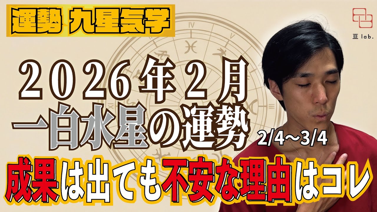 【占い】2/4〜3/4の一白水星の運勢！『実りの月なのに満足できない本当の理由と正しい動き方』 2026年2月《はりー》ロジカル気学