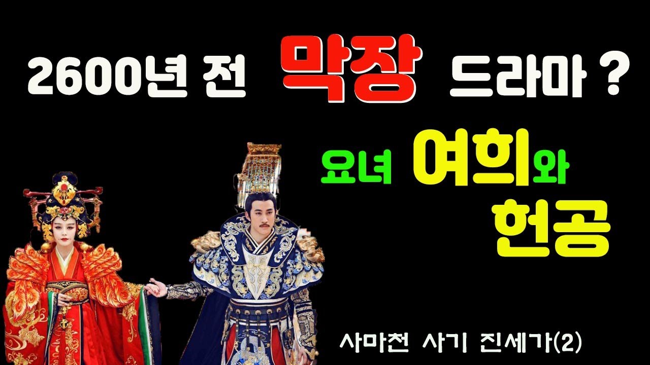사마천 사기 진(晉)세가(2부) / 진헌공과 여희 / 태자 신생의 자결