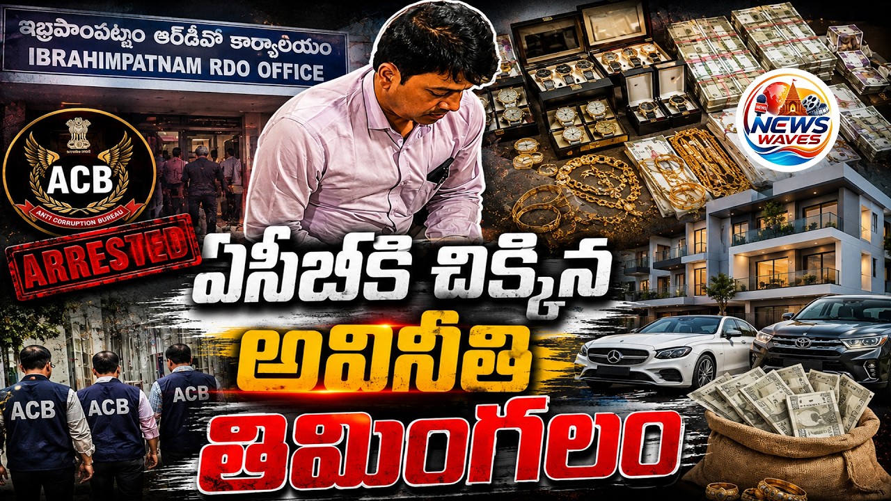 ACB కి చిక్కిన అవినీతి తిమింగలం | ACB Telangana News | #acbnews   #hyderabadnews