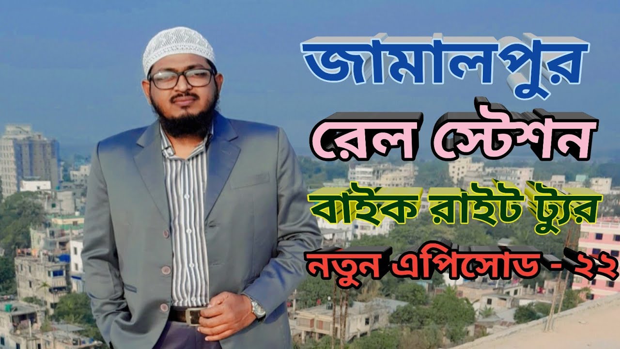 জামালপুর রেল স্টেশন  বাইক রাইড ট্যুর নতুন এপিসোড - ২২ #বাইক #লাইভ #ট্যুর #ট্রাভেল