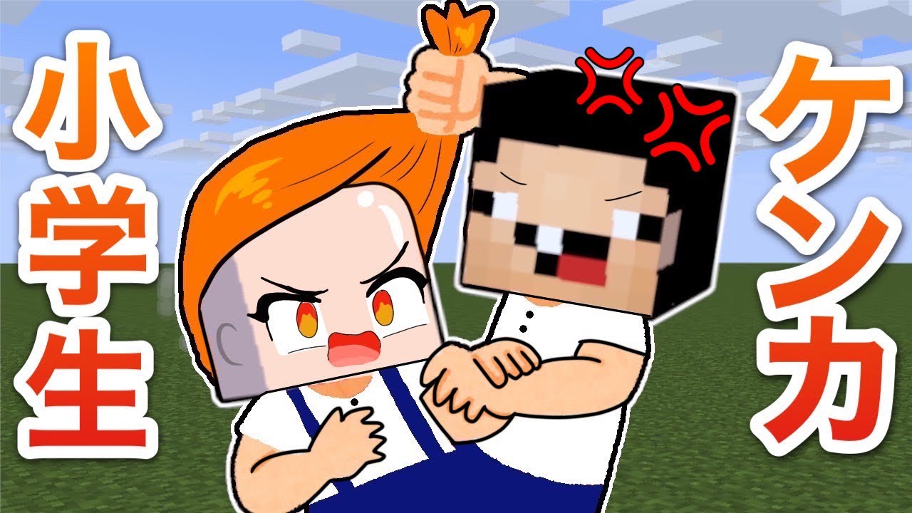 【子供のケンカあるある】マイクラ学校でうざい生徒と対決💥必ず共感できる！😳（#ぴこみんず）