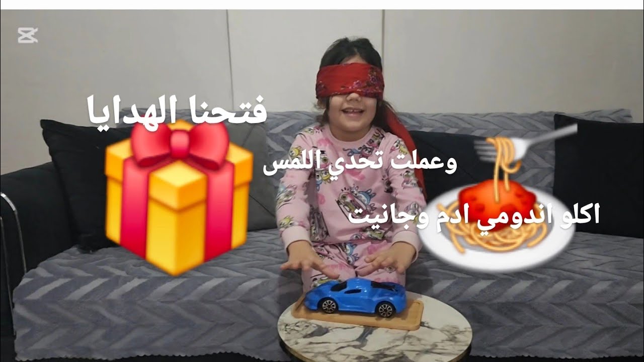 جانيت فرجتكم الهدايا وعملة تحدي اللمس ولعبةمع ادم ❤️واكلو اندومي🍝🎁