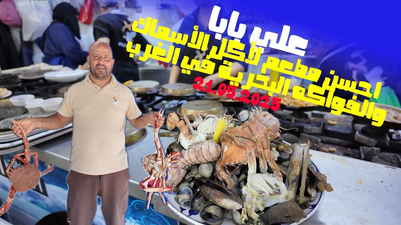علي بابا احسن مطعم لأكل الأسماك والفواكه البحرية في الغرب    .