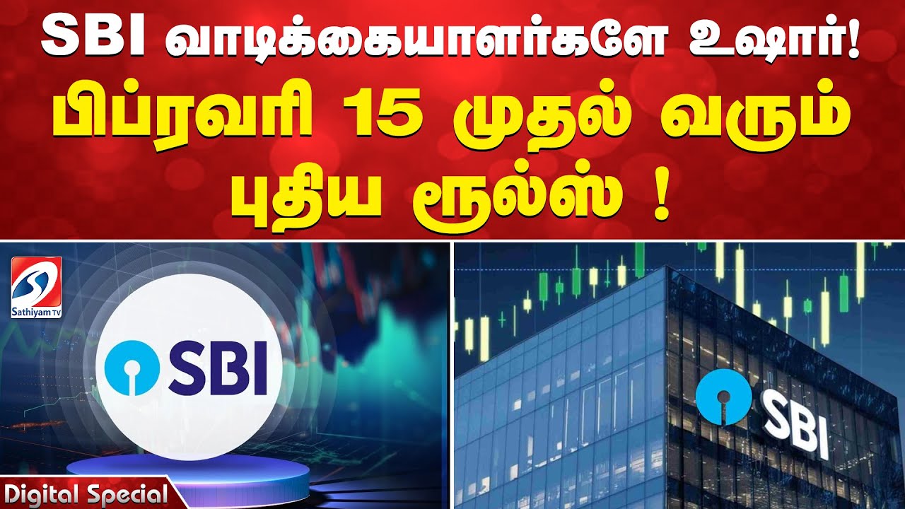SBI வாடிக்கையாளர்களே உஷார்!  பிப்ரவரி 15 முதல் வரும் புதிய ரூல்ஸ் !