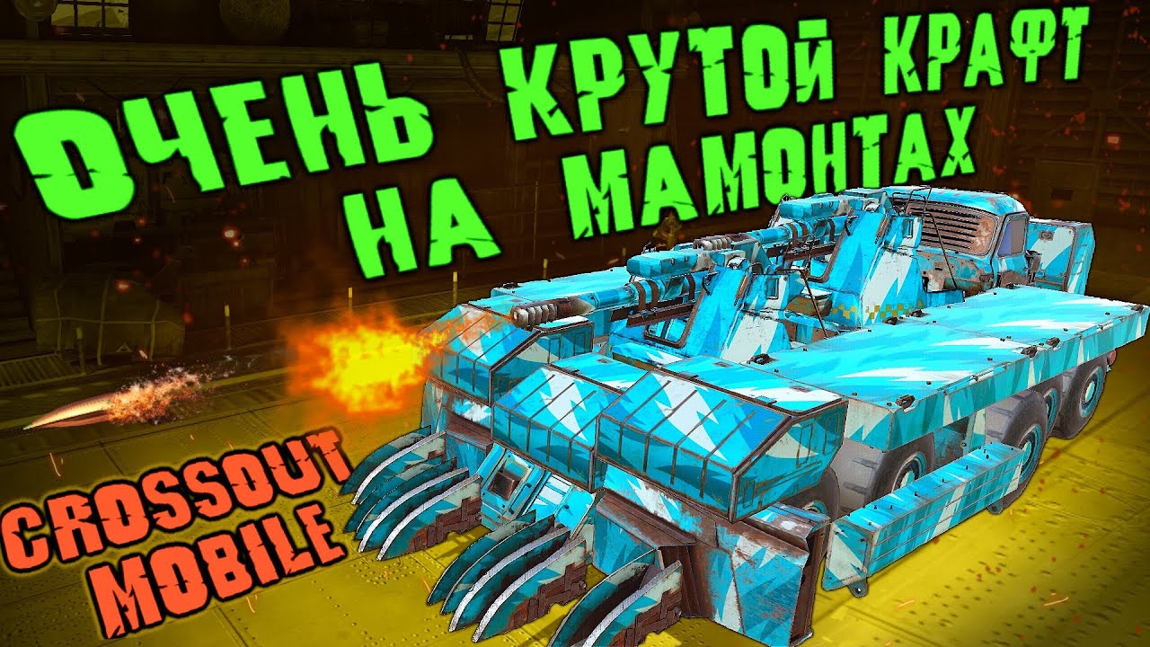 МАМОНТЫ на очень необычном крафте с кабиной МАСТЕР в Кроссаут Мобайл/ Лучшая кабина в Crossout