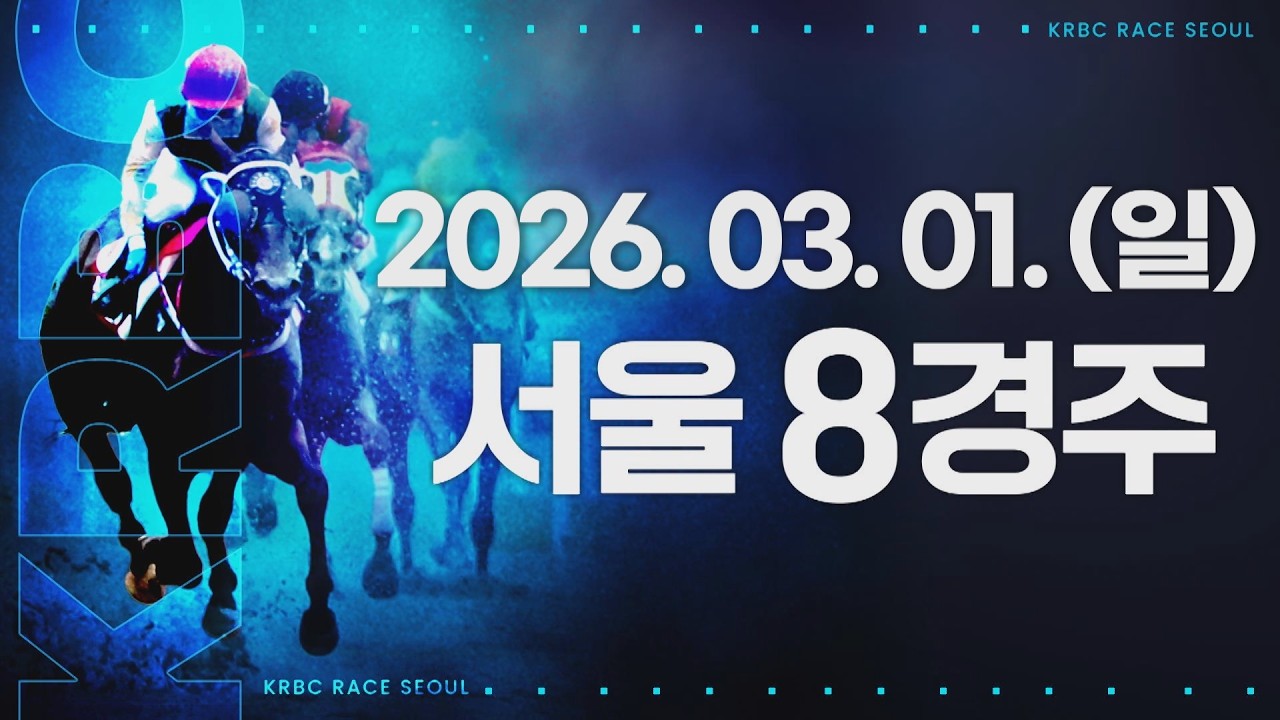 (서울) 2026.03.01 8경주