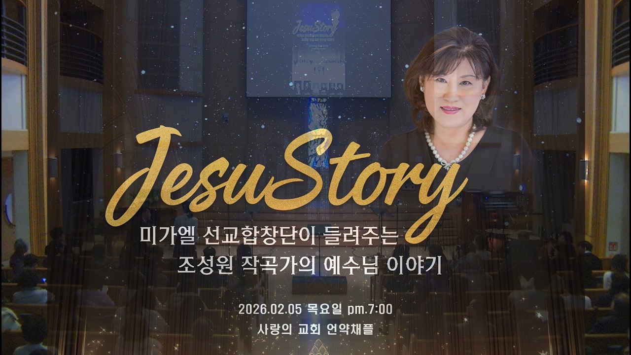 [Full Ver.] 조성원 작곡가 연주회 ‘Jesus Story’ | 미가엘선교합창단 & SaGA 예배아카데미 교수진