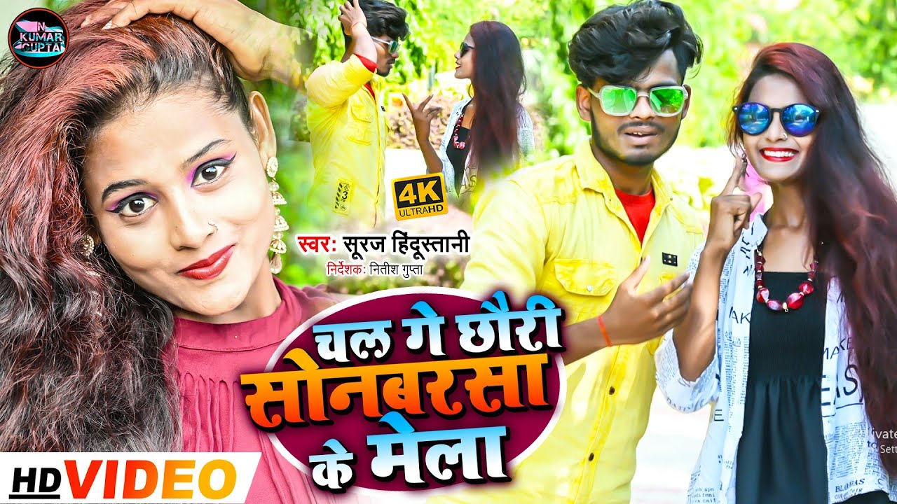 #Video | दुर्गा पूजा सुपरहिट वीडियो - चल गे छौड़ी सोनबरसा के मेला | Chal Ge Chhauri Sonbarsa Ke Mela
