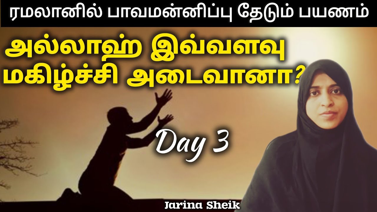 தெளபா | நாள் 3 | ஜரீனா ஷேக் 