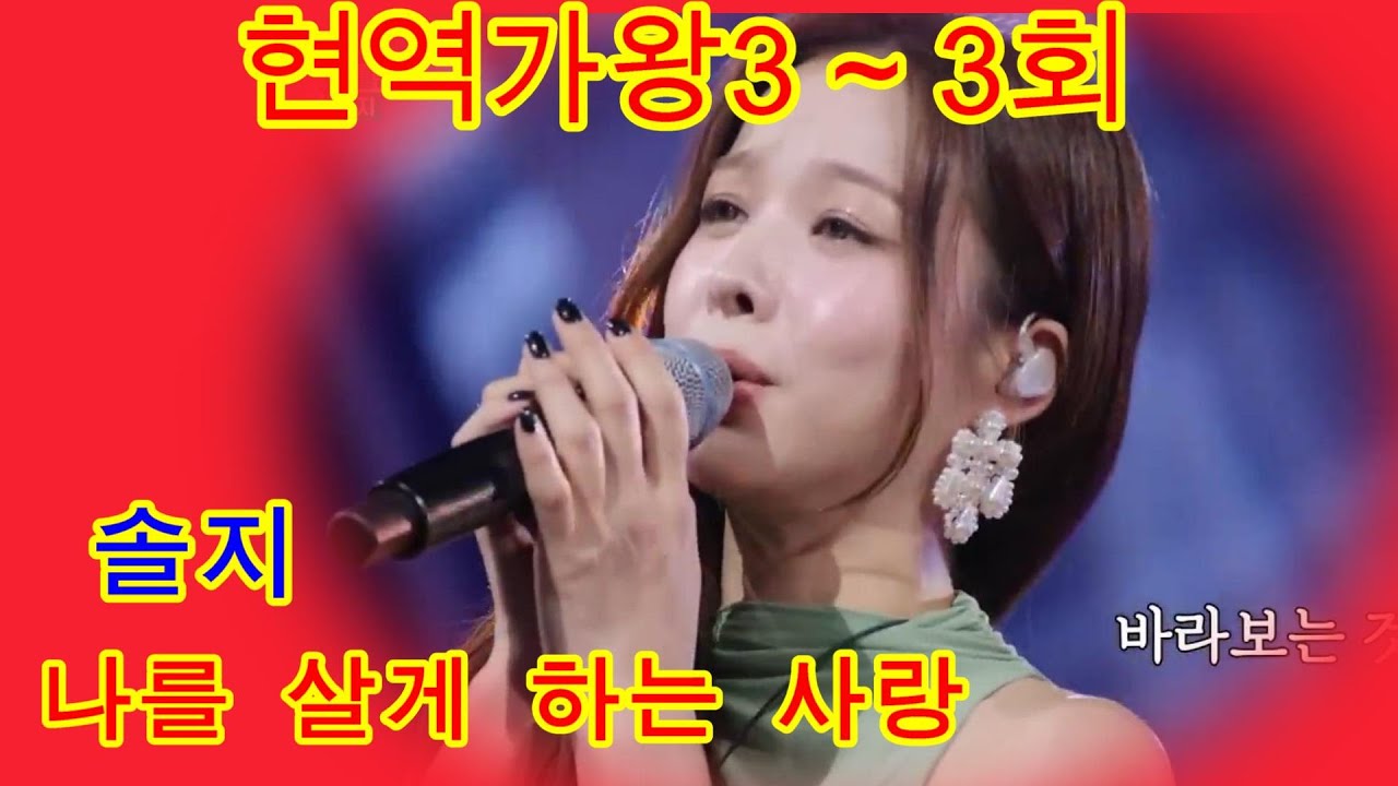 솔지   나를 살게 하는 사랑  현역가왕3 3회