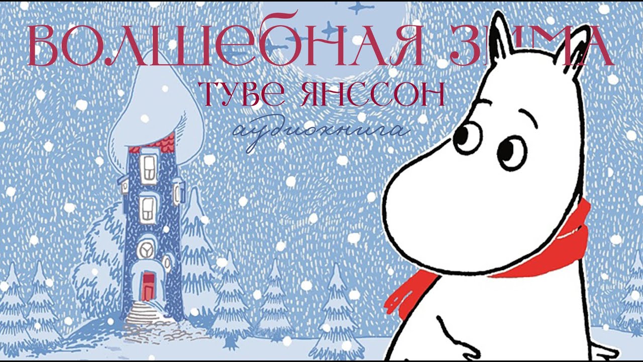 Муми Тролль - Волшебная Зима | Янссон Туве Марика (аудиокнига)