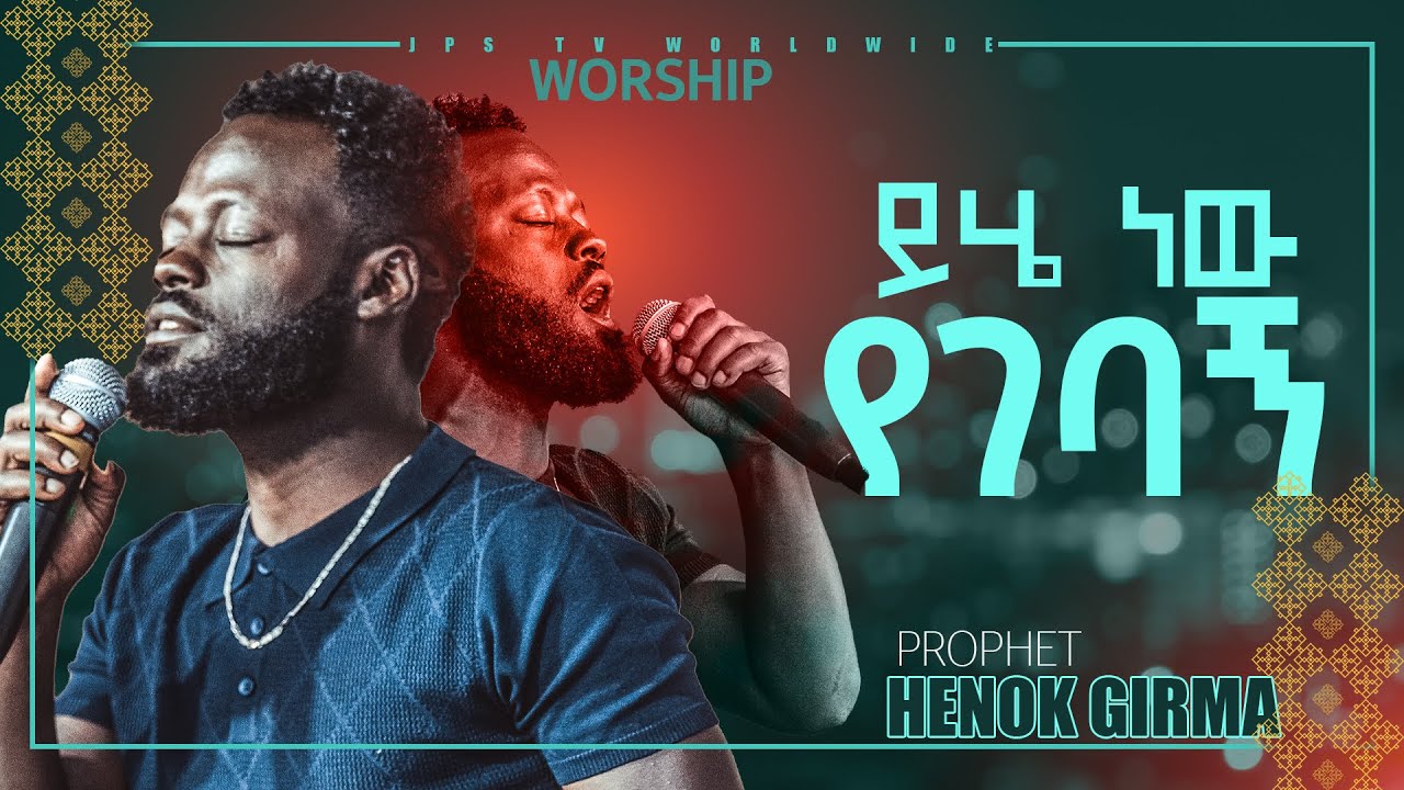 #ይሁን_ አለ ሆነ_#ይሄ ነው የገባኝ፠፠ልዩ የሆነ አምልኮ ከዘማሪ ይትባረክ ጋር[PROPHET HENOK GIRMA[JPS TV WORLD WIDE] 2021