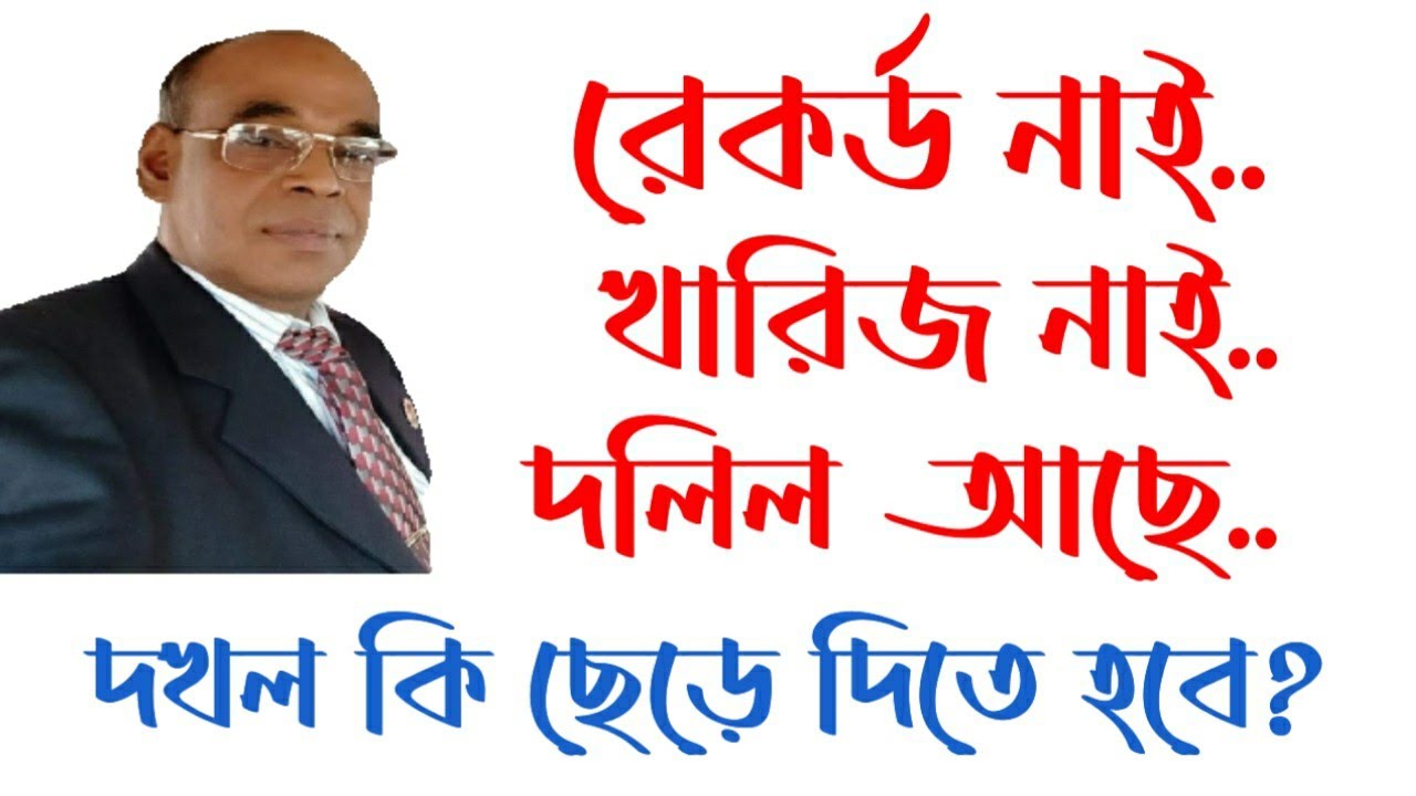 দলিল আছে। রেকর্ড এবং খারিজ নাই। জমি কি ছেড়ে দিতে হবে?