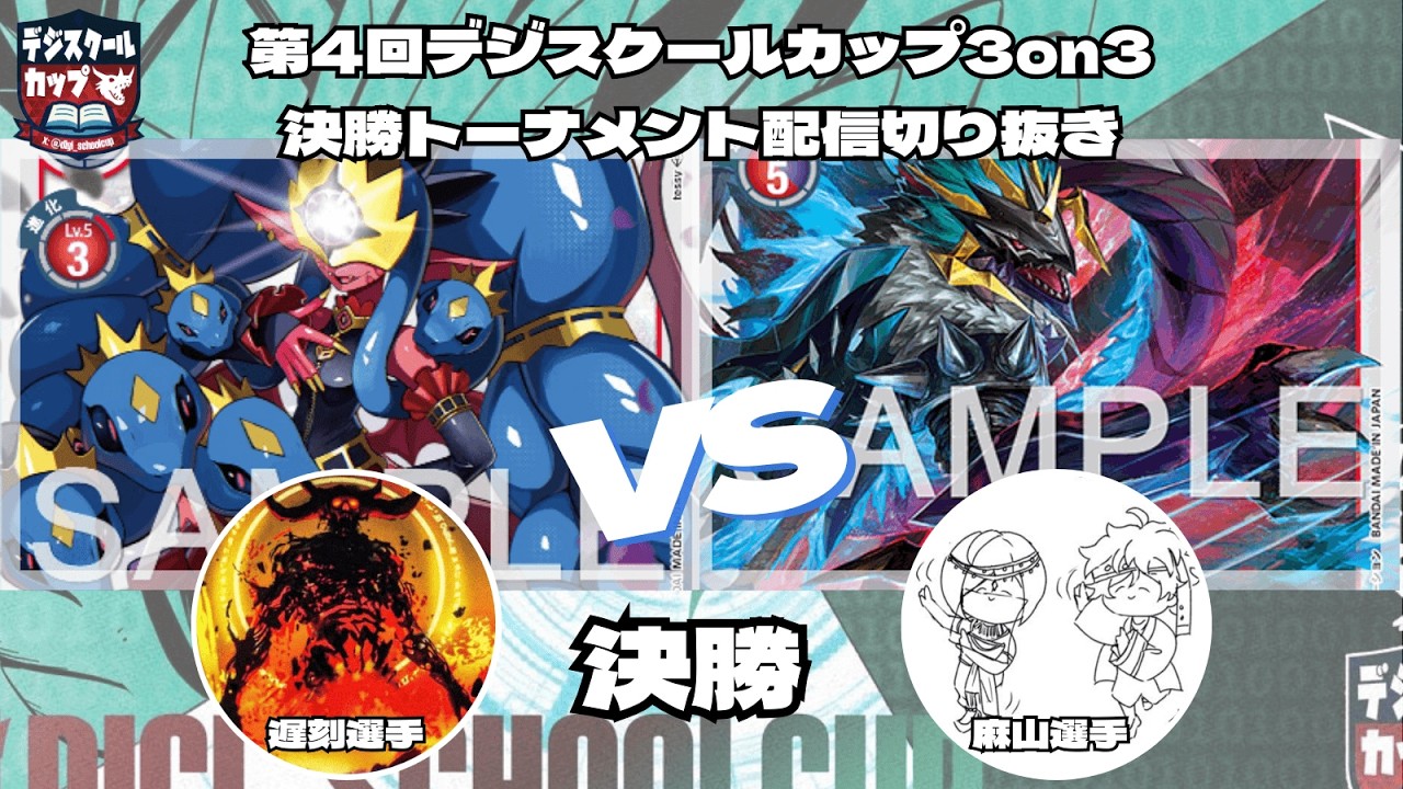 2026/2/21 第4回デジスクールカップ3on3 トーナメント決勝 配信卓