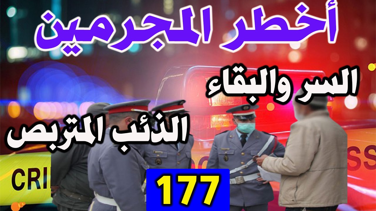 السر والبقاء والذئب المتربص│ قضايا حيرت الشرطة │177│ قصص بوليسية Qisas Boulissia