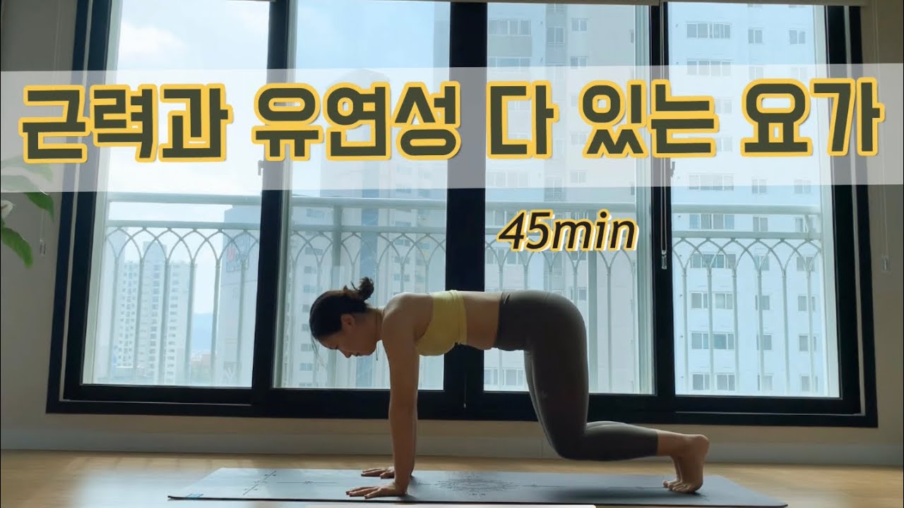 [서리요가#60] 근력강화, 유연성향상 / 힘들지만 하고 하고나면 뿌듯한 45분 요가