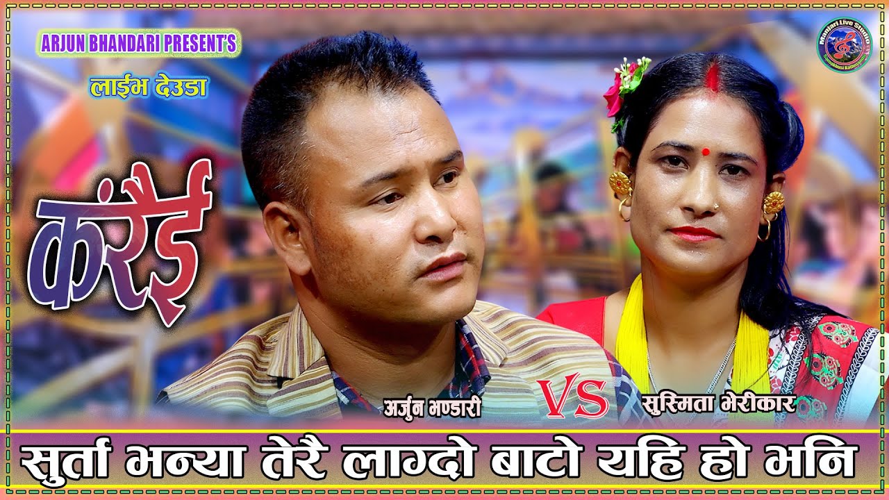 सुर्ता भन्या तेरैलाग्दो बाटो यहि हो भनि। Arjun Bhandari Vs Susmita Verikar  New Live deuda 2082