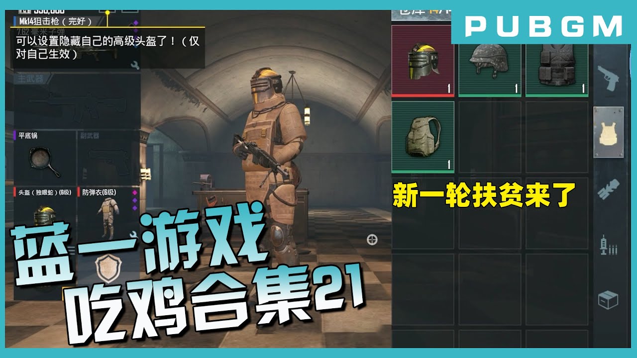 蓝一游戏合集21：新一轮扶贫来了，还有谁！！！