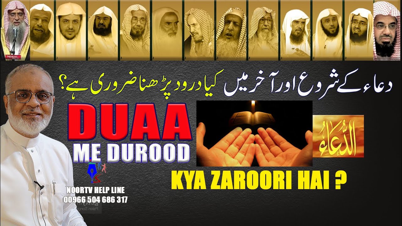 Dua Me Shuroo aur Aakhir Mein Durood Padhna Kesa Hai ? دعا کے اول اور آخر میں درود پڑھنا کیسا ہے ؟
