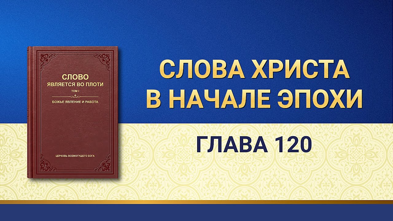 Слово Всемогущего Бога | Слова Христа в начале эпохи: Глава 120