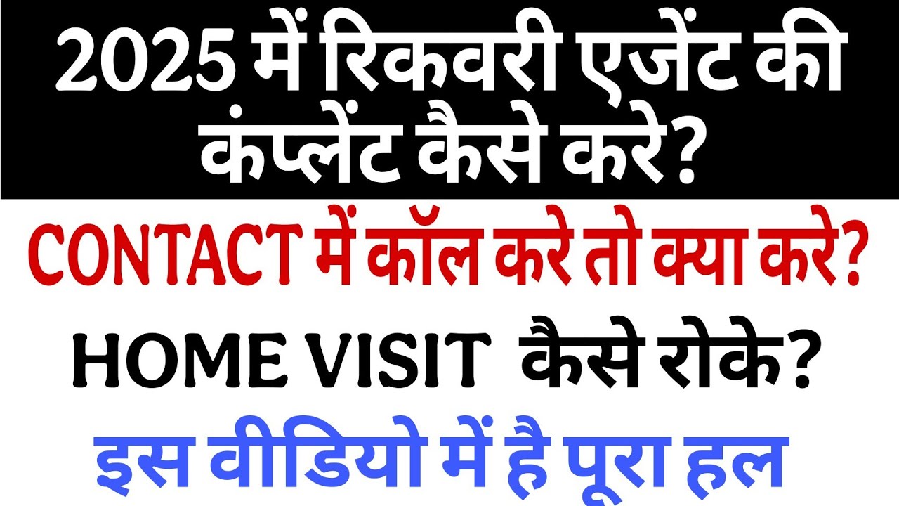 How to complaint loan recovery agent । Loan Recovery agent home visit | 
