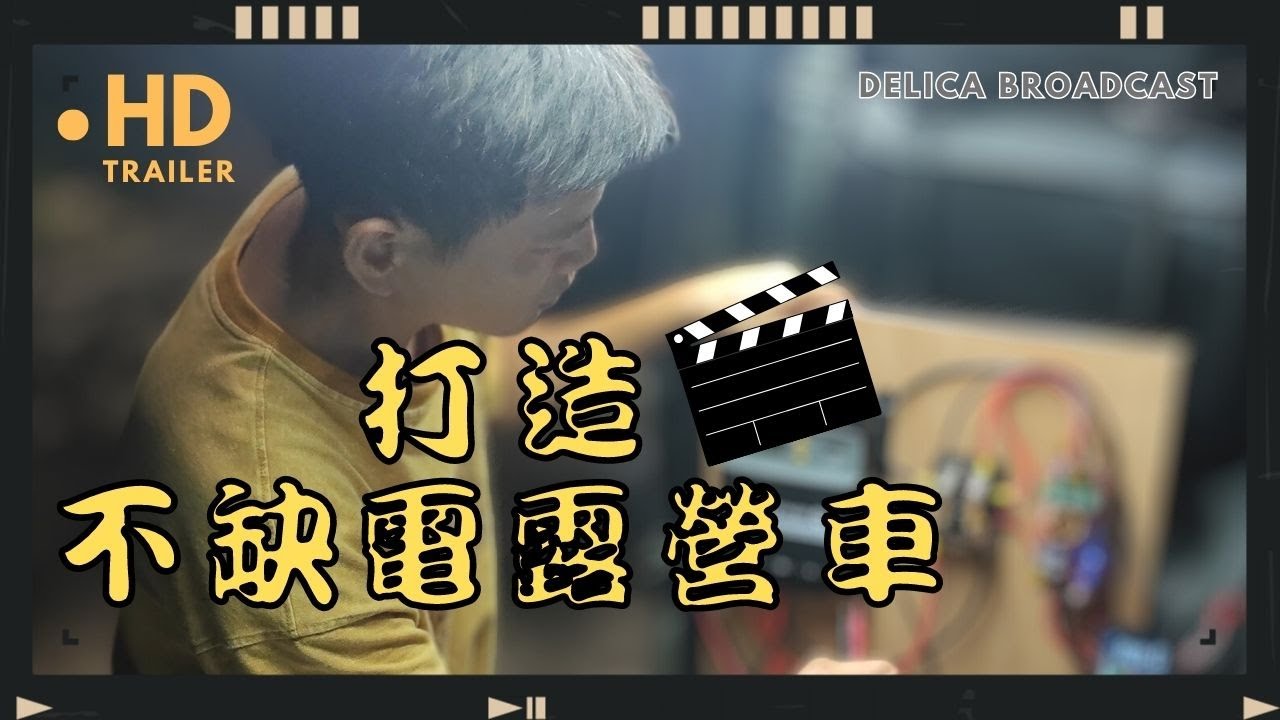 安裝太陽能板並與車上發電機結合，打造不缺電的露營車｜超能老爸 ｜#得利卡 #Delica  #camper #DIY #太陽能板