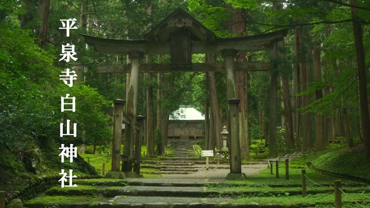 平泉寺白山神社　越前馬場　福井県勝山市