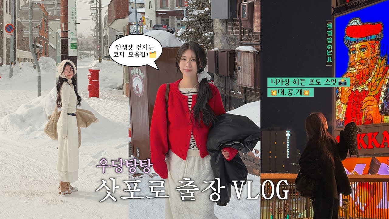 ❄️쇼핑몰 겨울 삿포로 4박5일 촬영 브이로그｜맛집, 쇼핑, 카페 추천,인생샷 건지는 코디 모음집📁｜삿포로 촬영 히든스팟 추천⁺˚