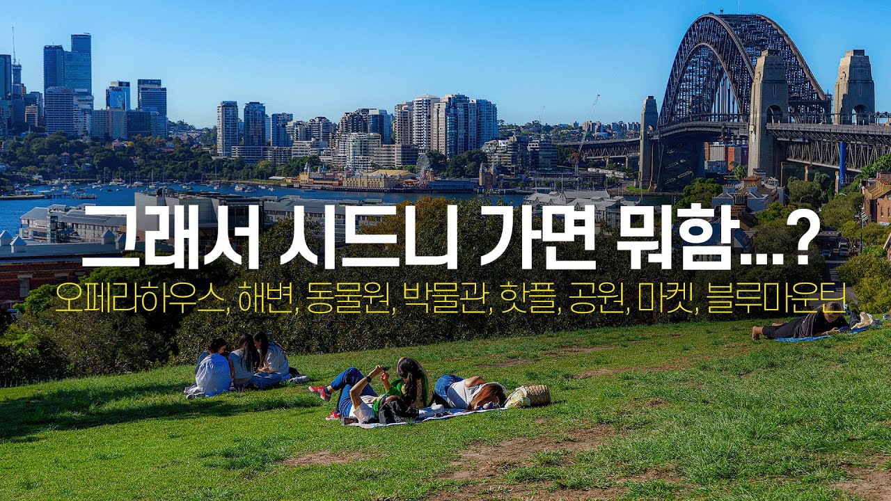 🇦🇺 시드니 여행에서 해야하는 것들, 싹 다 알려드립니다