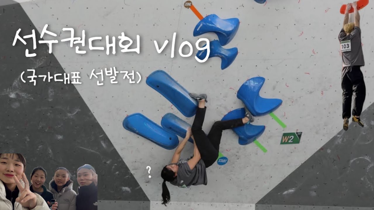 2025 스포츠클라이밍 선수권대회 Vlog | 국가대표 선발전🌟| 대충 브이로그..💬 내분량 내놔..