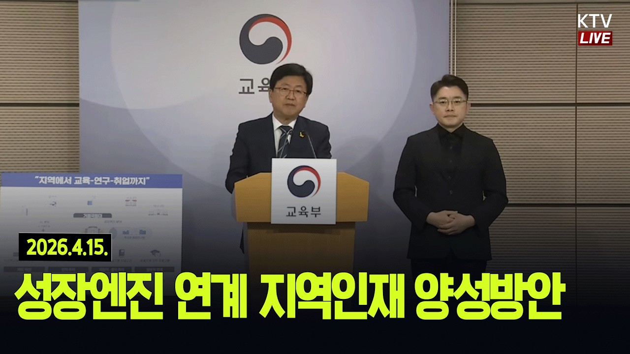 (26.4.15.) 성장엔진 연계 지역인재 양성방안 관련 교육부 브리핑