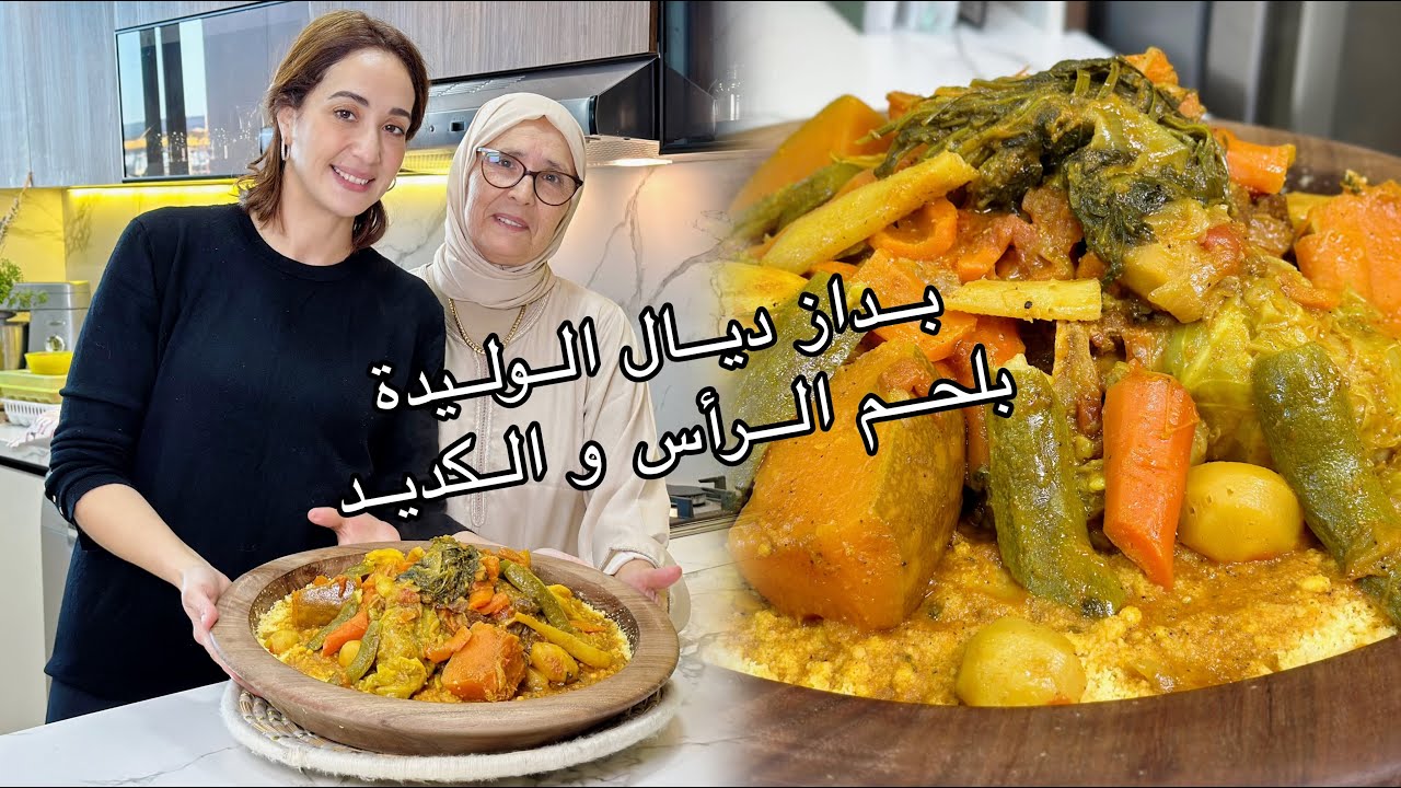 باداز ديال الوليدة بسبع خضاري و لحم الرأس و الكديد من ألذ ما يكون مع جميع أسرارو  🇲🇦