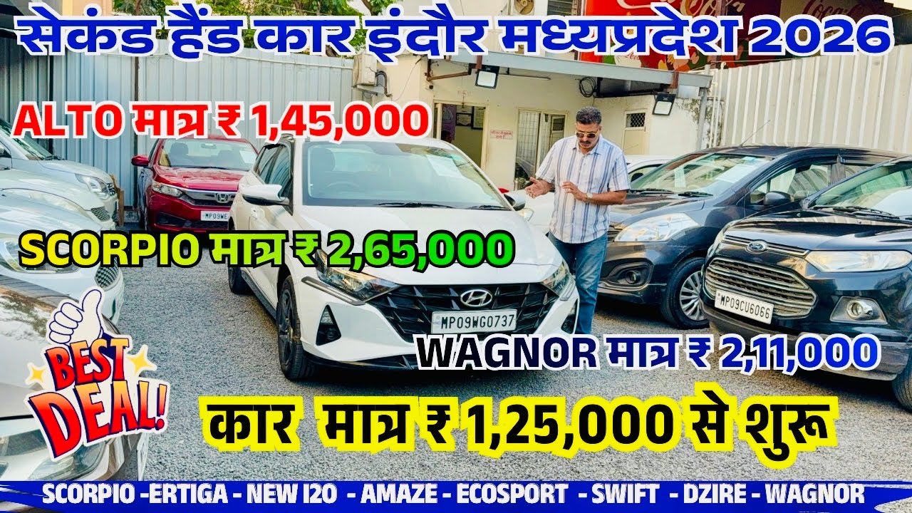 मात्र ₹1,25,000 कीमत में 🔥Best used car prices 2026 | second hand car Indore | Indore car bazar