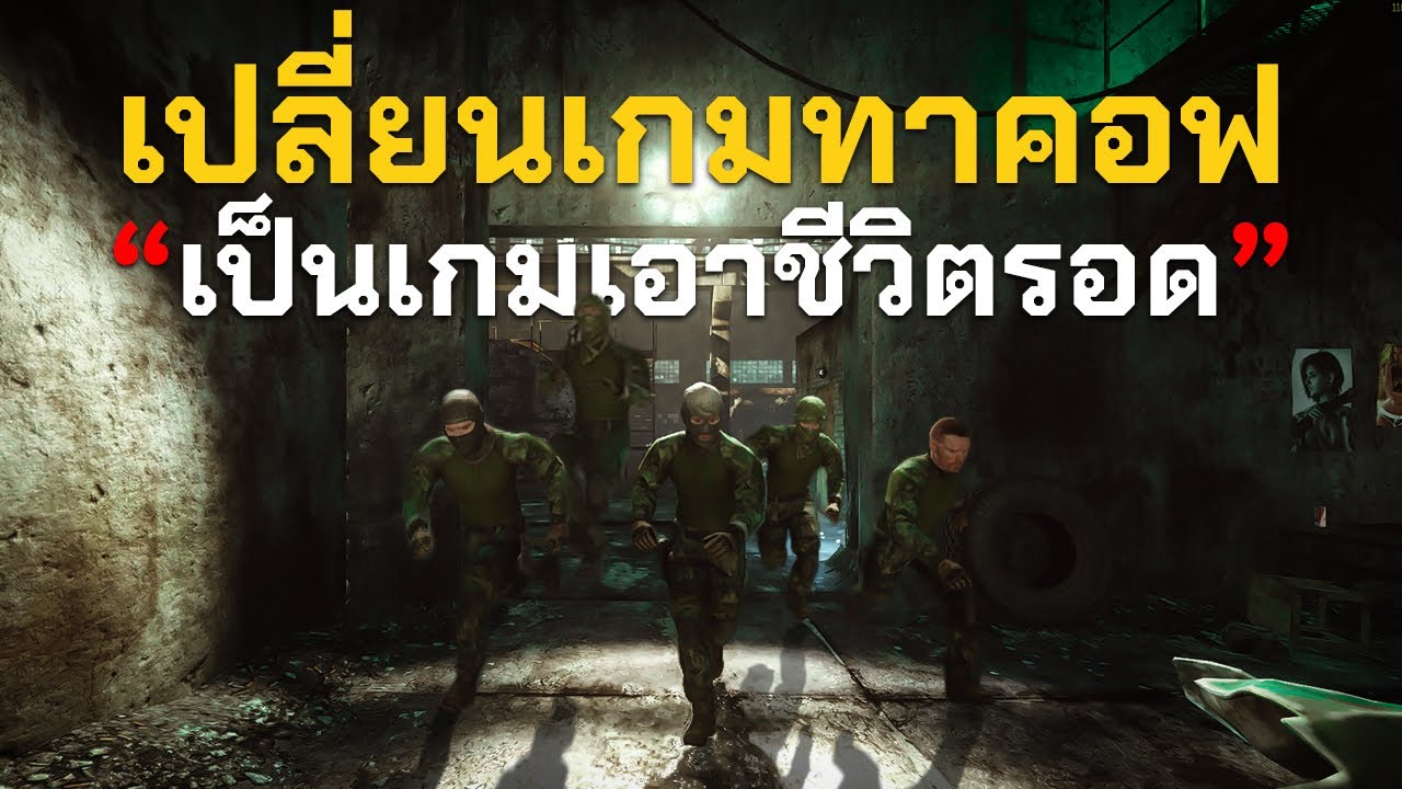 เปลี่ยนเกม ทาคอฟ ให้เป็นเกม เอาชีวิตรอด | Escape From Tarkov ไทย