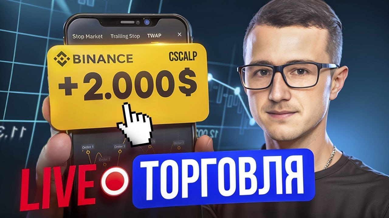Трейдинг в прямом эфире на Binance | торговые стратегии, скальпинг по стакану