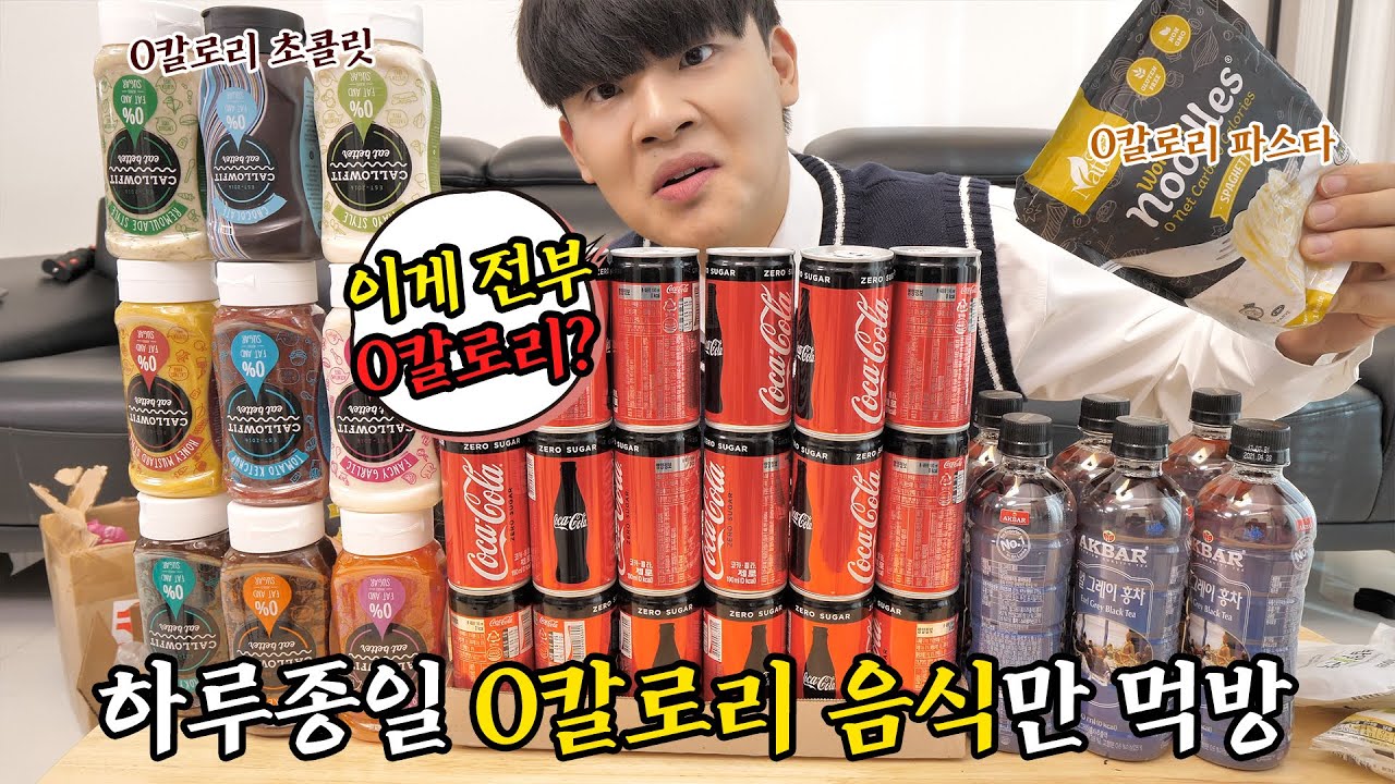하루종일 0칼로리 음식만 먹어도 살이 찔까?
