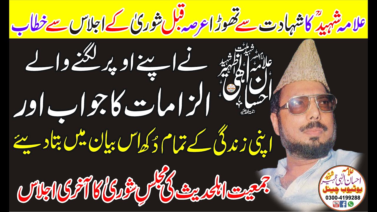 Allama Ehsan Elahi Zaheer Shaheed Ra|علامہ شہیدؒکاشہادت سےقبل مجلسِ شوریٰ سےخطاب زندگی کی تمام
