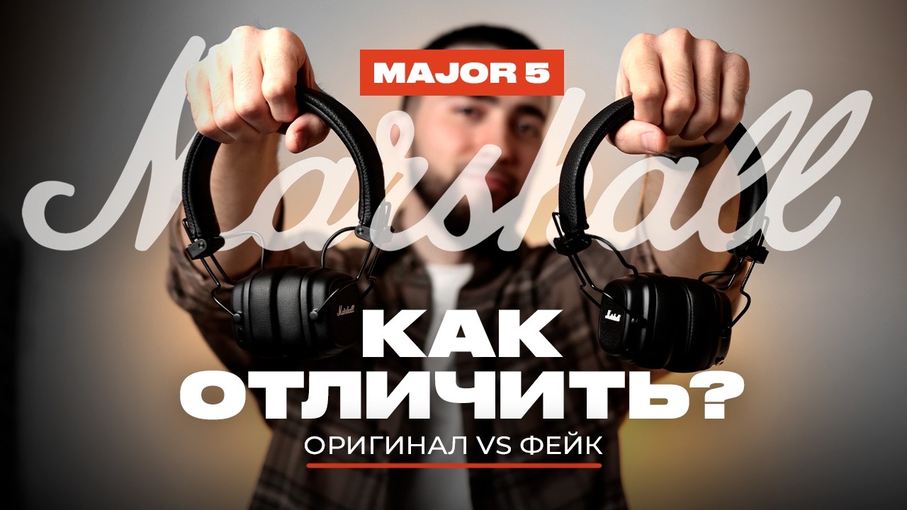 Как отличить ОРИГИНАЛ Marshall Major 5 от ТОЧНОЙ КОПИИ!