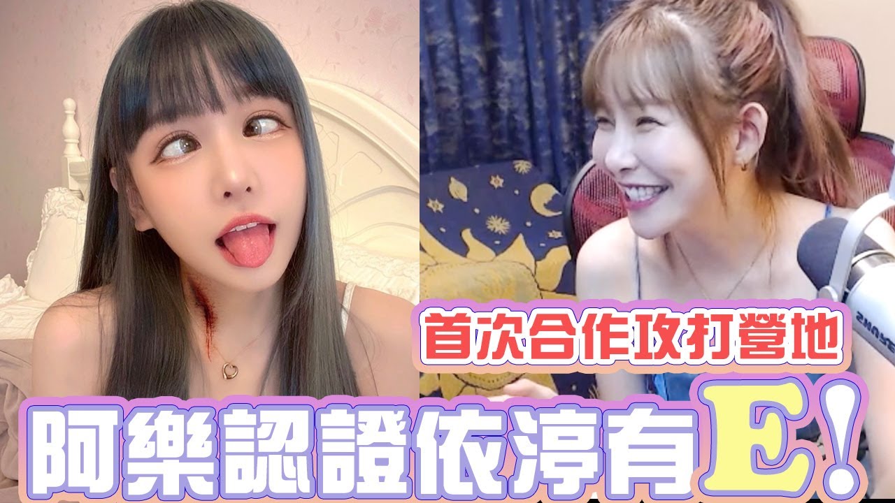 阿樂認證依渟有E！首次合作攻打營地！
