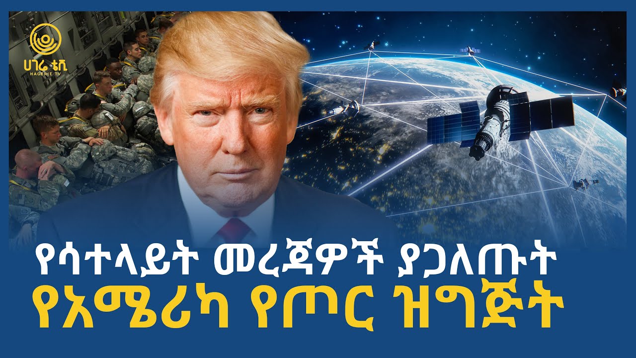 የሳተላይት መረጃዎች ያጋለጡት የአሜሪካ የጦር ዝግጅት  | ሀገሬ ቴቪ