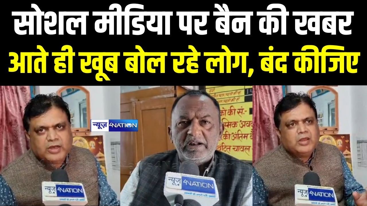 Bihar वालों ने बच्चों के लिए सोशल मीडिया पर बैन की खबर पर क्या बोल दिया, Modi के साथ?