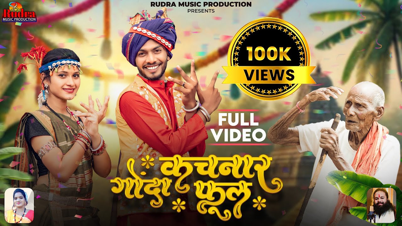 Kachnar Gonda Phool | कचनार गोंदा फूल  | Vivek Sharma | Tijan Patel  | Girdhar Sahu & Bhumi dhurve